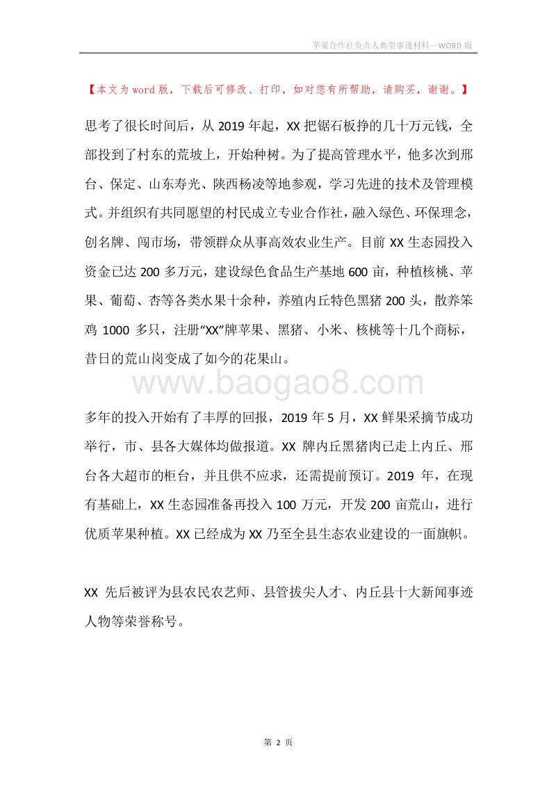 苹果合作社负责人典型事迹材料.docx_第2页