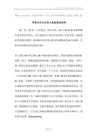 苹果合作社负责人典型事迹材料.docx