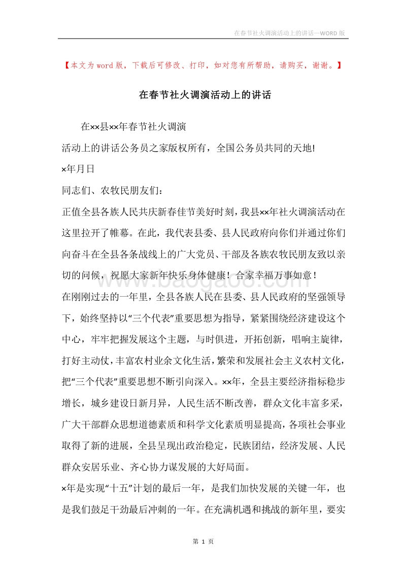 在春节社火调演活动上的讲话.docx_第1页
