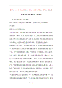 在春节社火调演活动上的讲话.docx