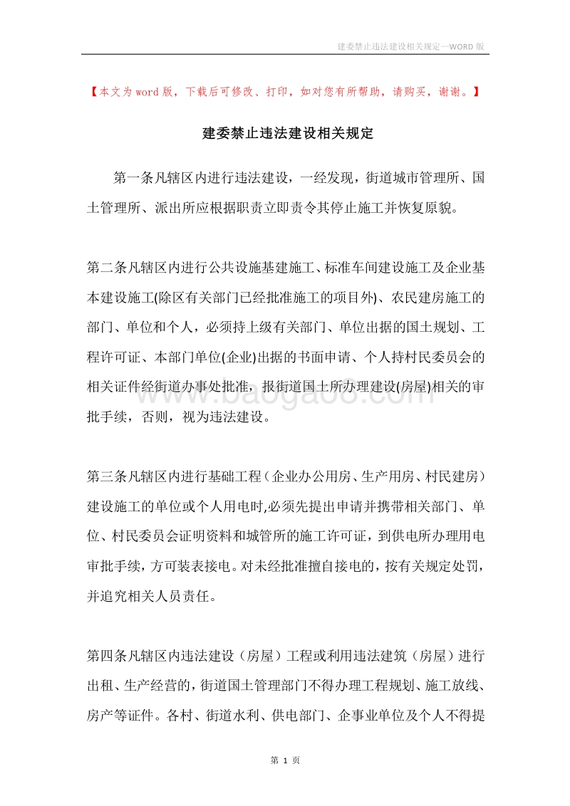 建委禁止违法建设相关规定.docx_第1页