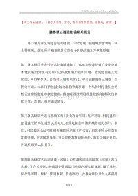 建委禁止违法建设相关规定.docx