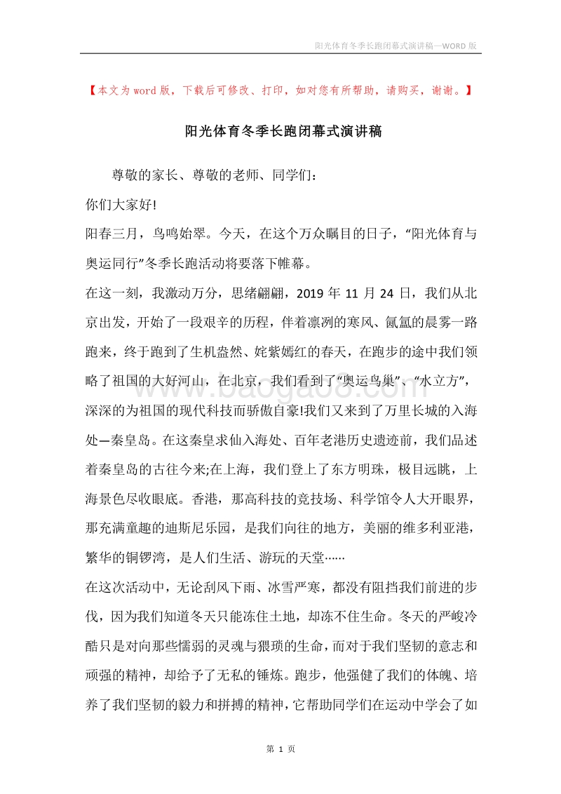 阳光体育冬季长跑闭幕式演讲稿.docx_第1页