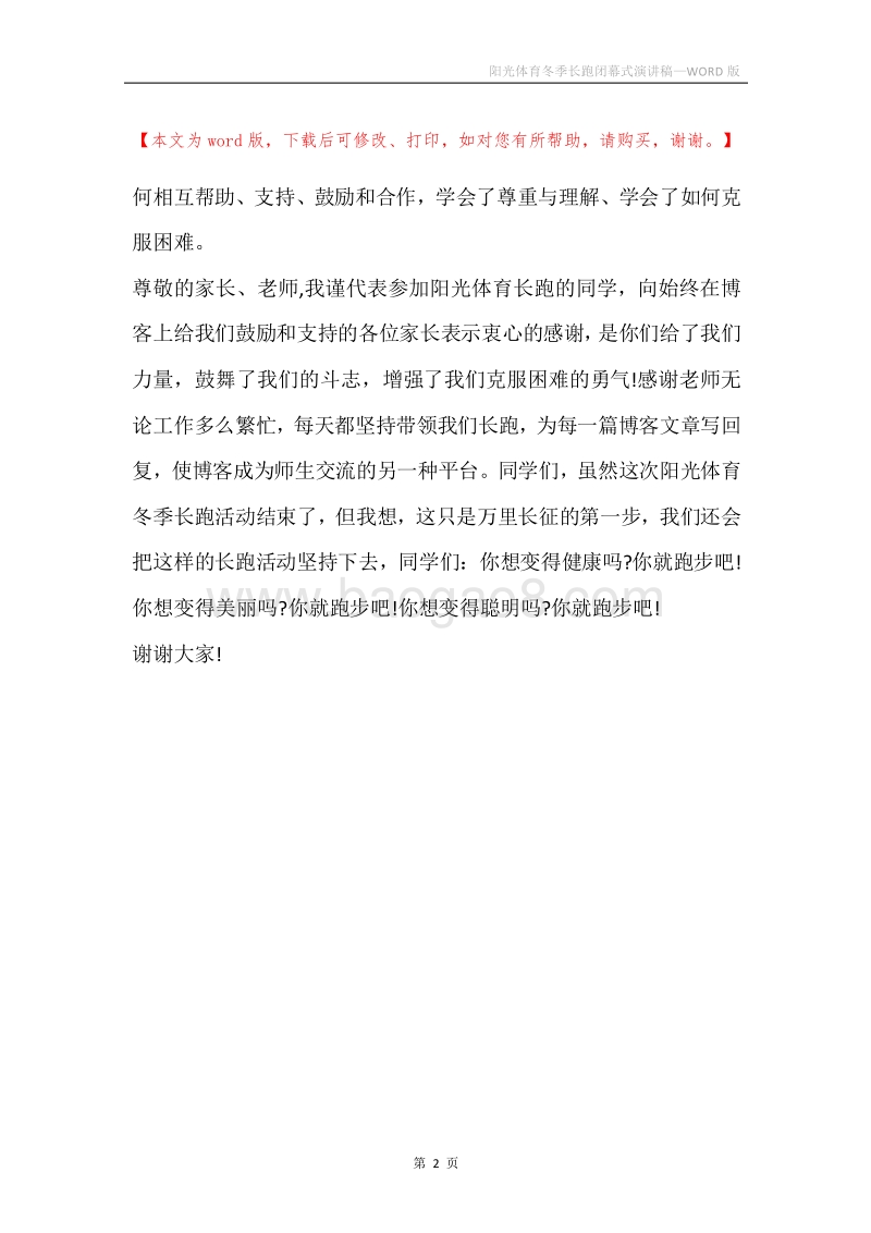 阳光体育冬季长跑闭幕式演讲稿.docx_第2页