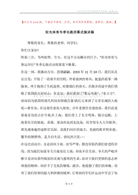 阳光体育冬季长跑闭幕式演讲稿.docx