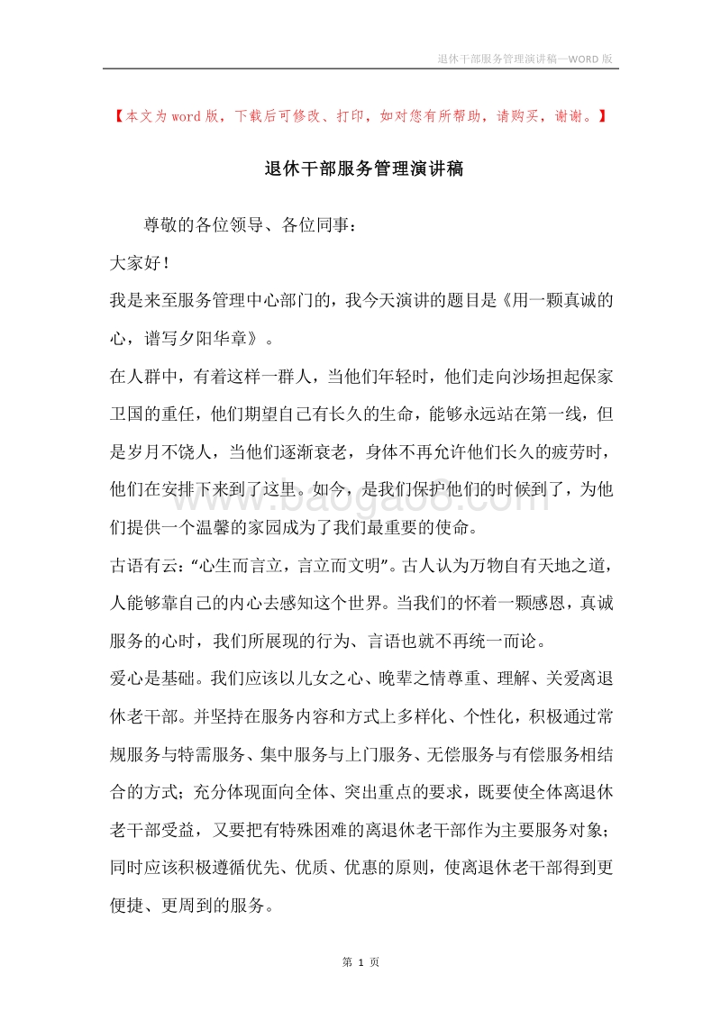 退休干部服务管理演讲稿.docx_第1页