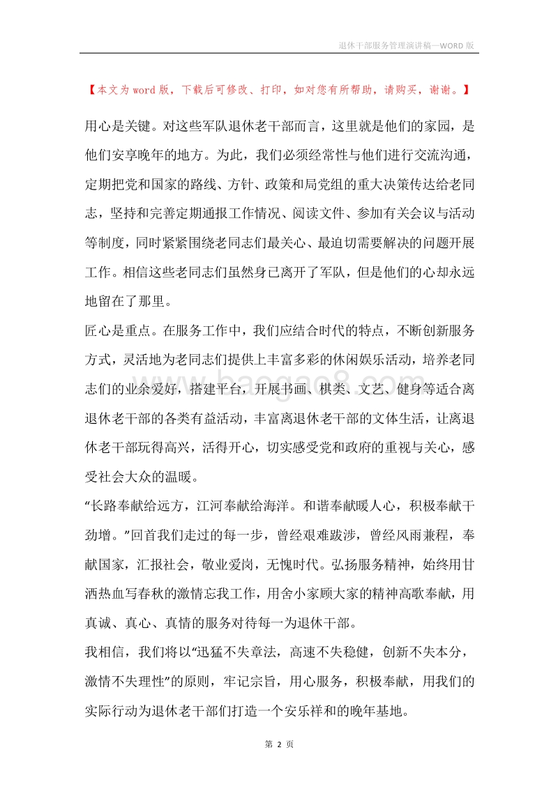 退休干部服务管理演讲稿.docx_第2页