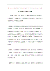 社区上半年工作会议纪要.docx