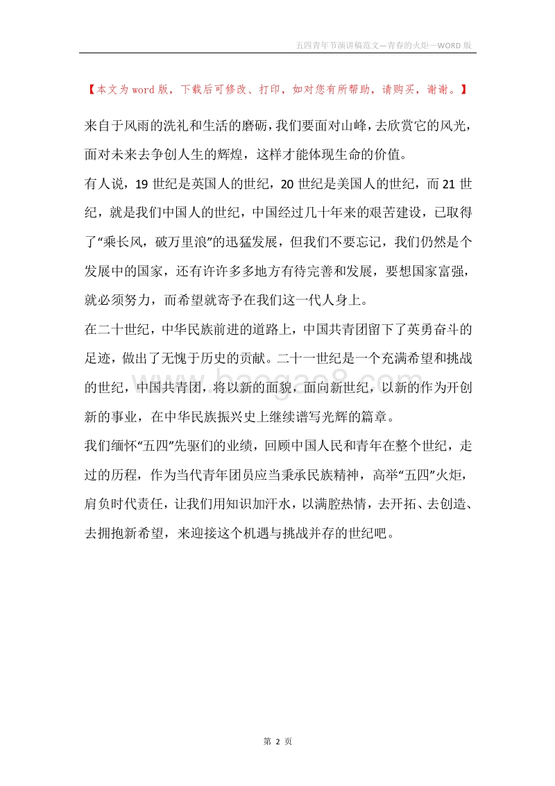 五四青年节演讲稿范文—青春的火炬.docx_第2页