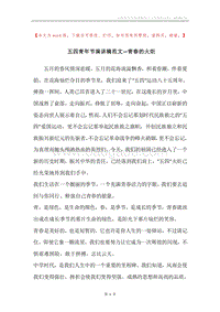 五四青年节演讲稿范文—青春的火炬.docx
