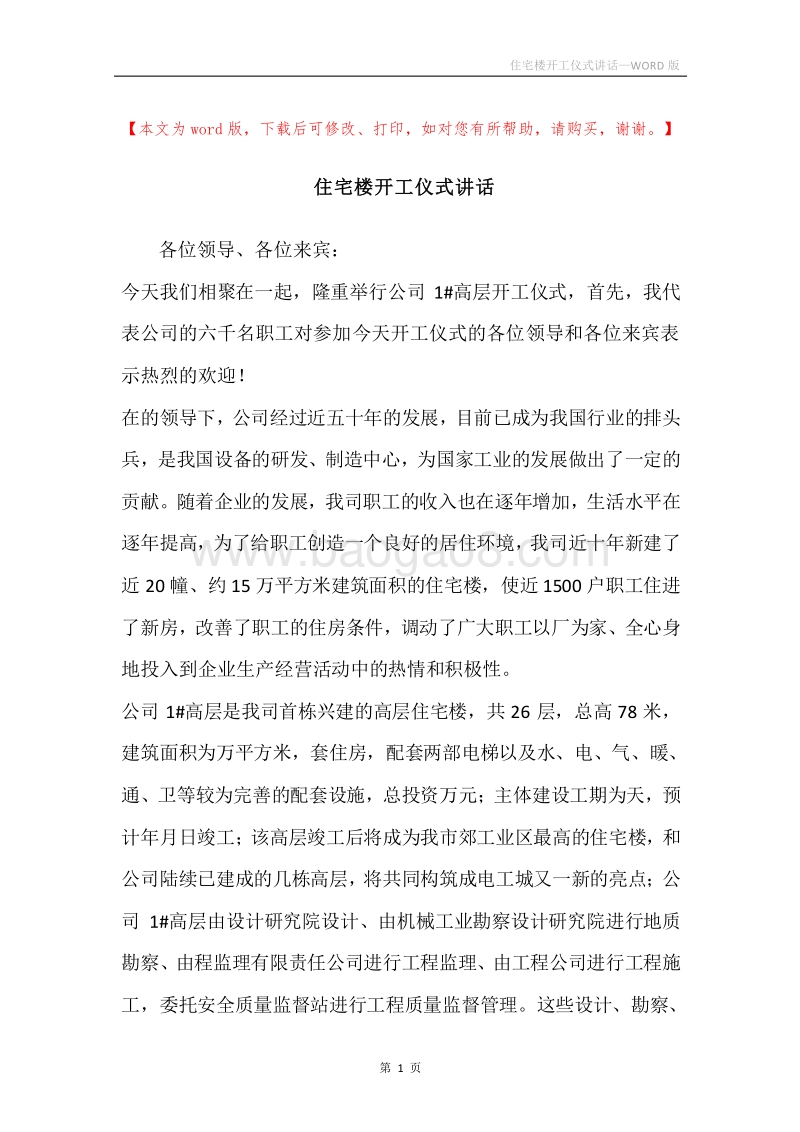 住宅楼开工仪式讲话.docx_第1页