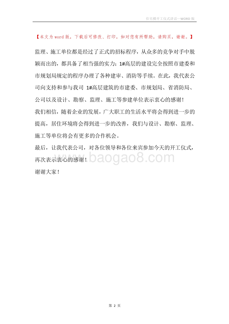 住宅楼开工仪式讲话.docx_第2页