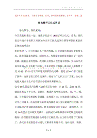 住宅楼开工仪式讲话.docx