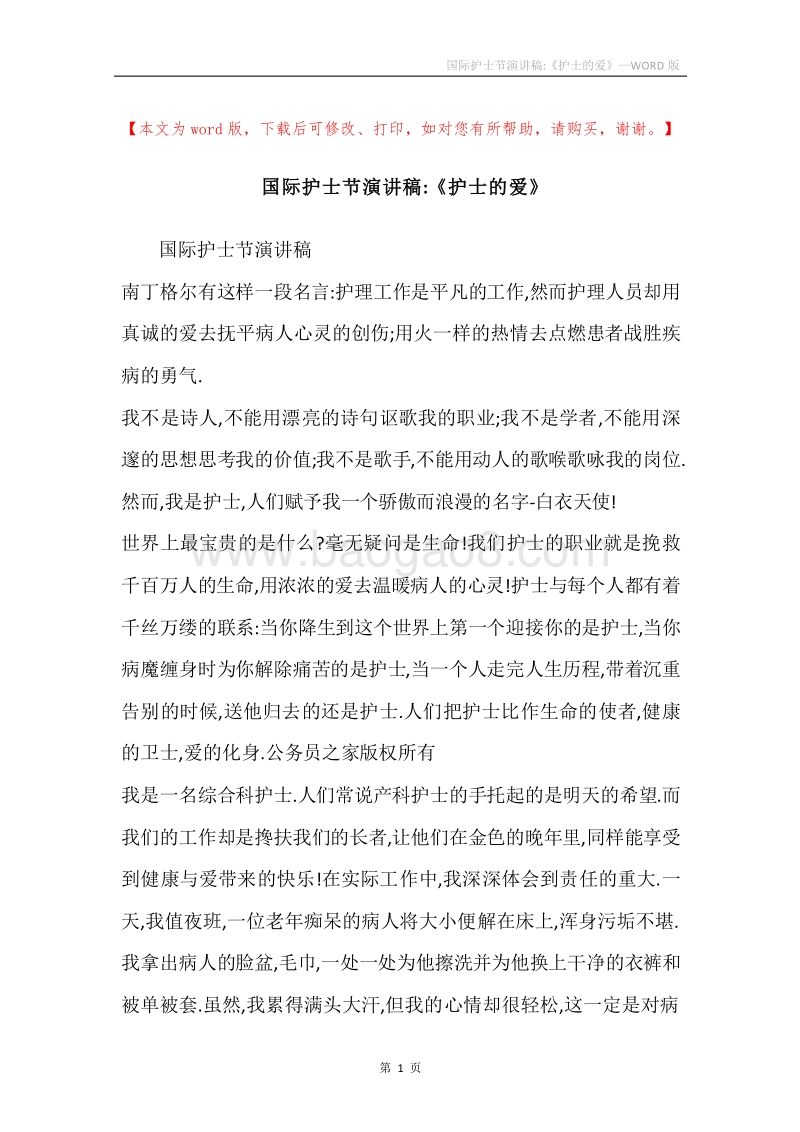 国际护士节演讲稿-《护士的爱》.docx_第1页