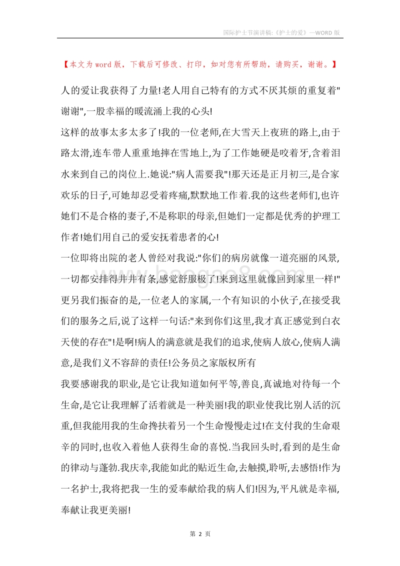 国际护士节演讲稿-《护士的爱》.docx_第2页