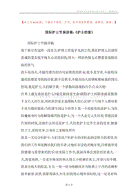 国际护士节演讲稿-《护士的爱》.docx