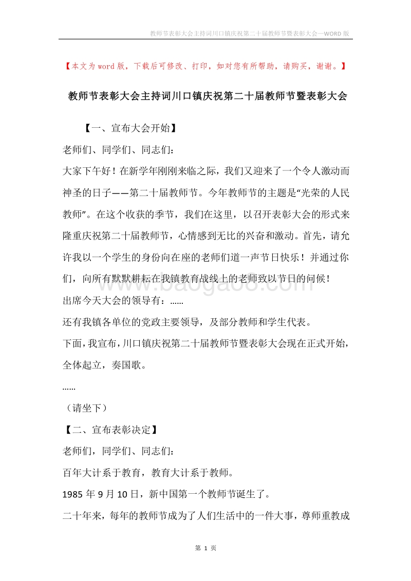 教师节表彰大会主持词川口镇庆祝第二十届教师节暨表彰大会.docx_第1页