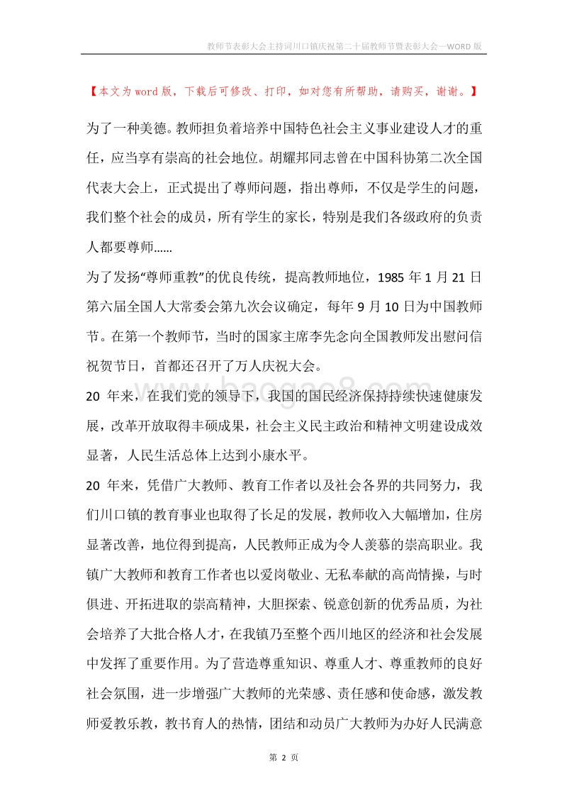 教师节表彰大会主持词川口镇庆祝第二十届教师节暨表彰大会.docx_第2页