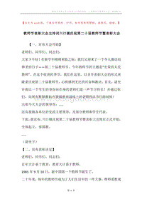 教师节表彰大会主持词川口镇庆祝第二十届教师节暨表彰大会.docx