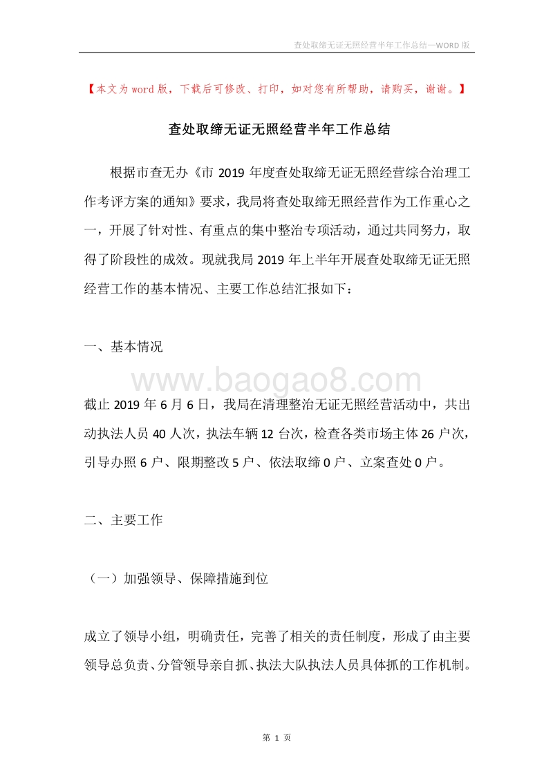 查处取缔无证无照经营半年工作总结.docx_第1页