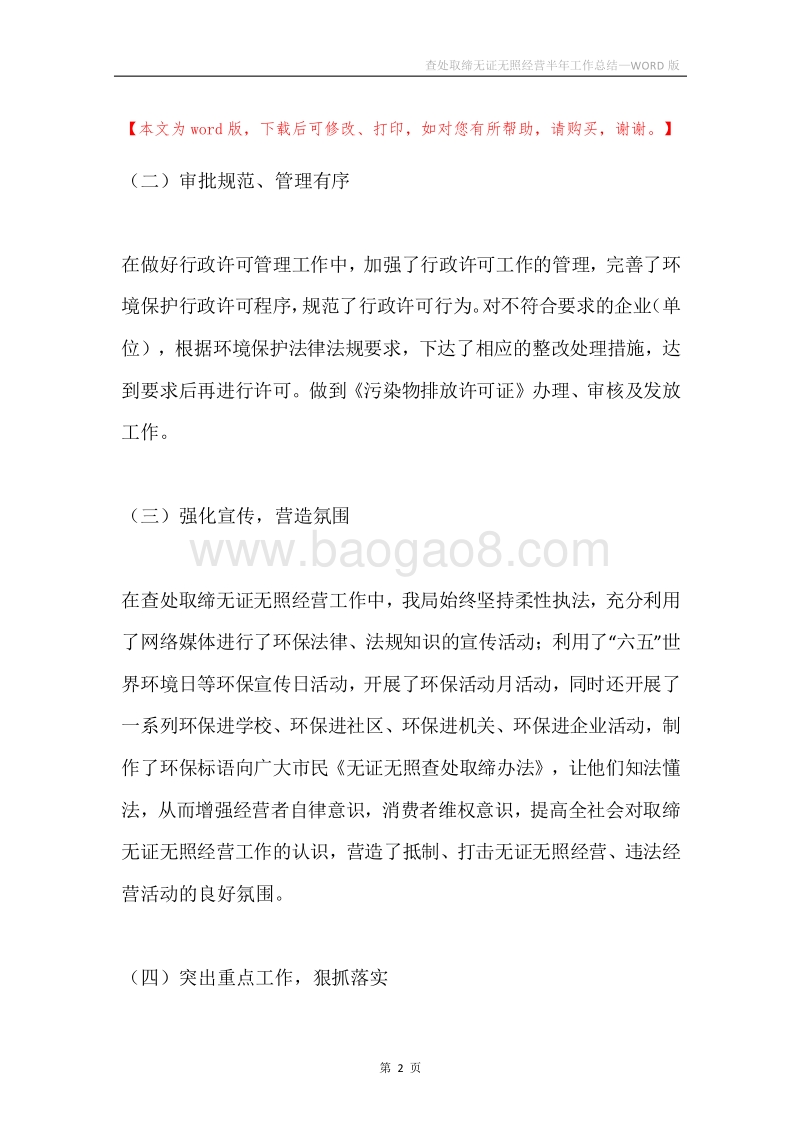 查处取缔无证无照经营半年工作总结.docx_第2页