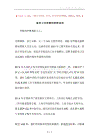 新年元旦致教师的慰问信.docx