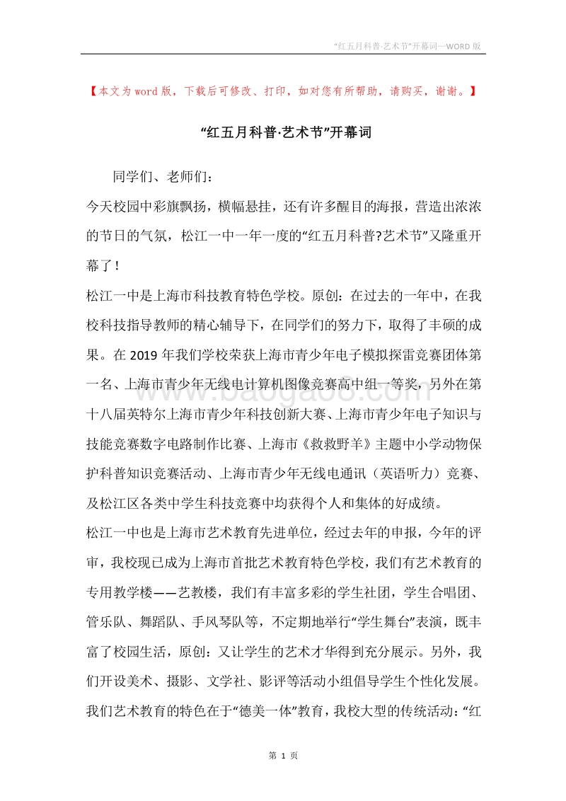 “红五月科普·艺术节”开幕词.docx_第1页