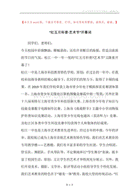 “红五月科普·艺术节”开幕词.docx
