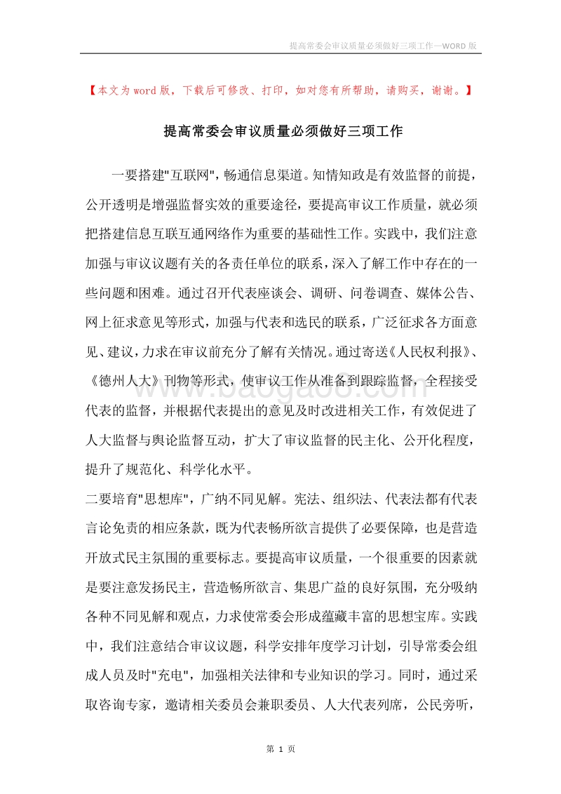 提高常委会审议质量必须做好三项工作.docx_第1页