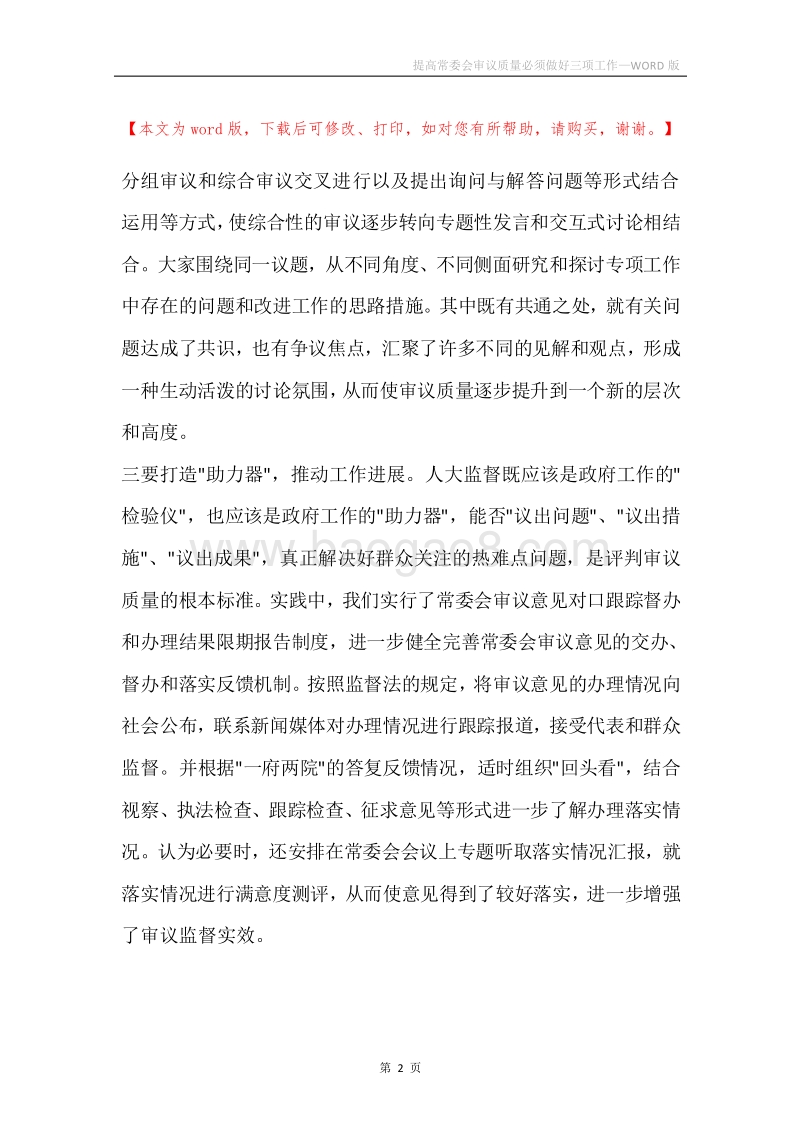 提高常委会审议质量必须做好三项工作.docx_第2页