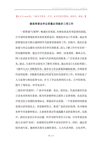 提高常委会审议质量必须做好三项工作.docx