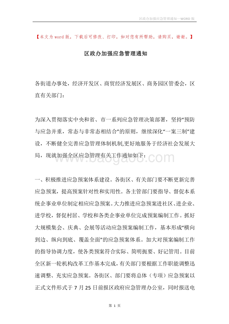 区政办加强应急管理通知.docx_第1页