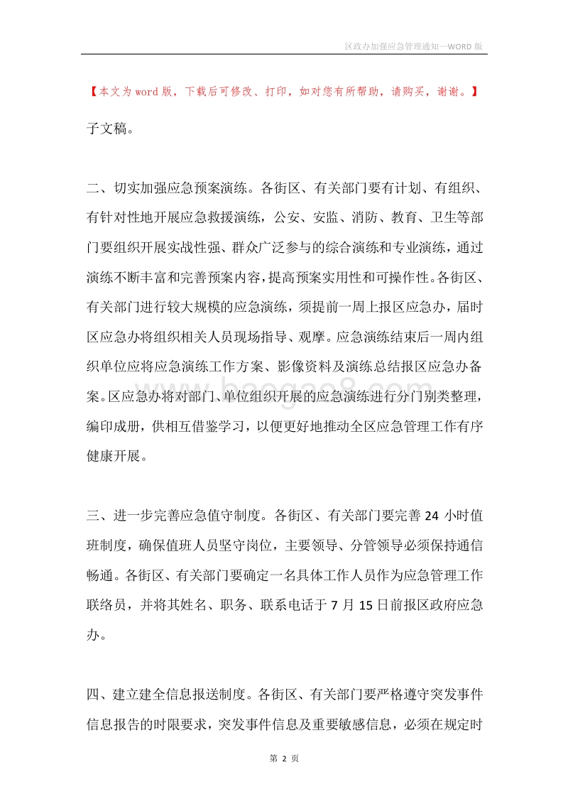 区政办加强应急管理通知.docx_第2页