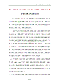 公司纪委委员扩大会议纪要.docx