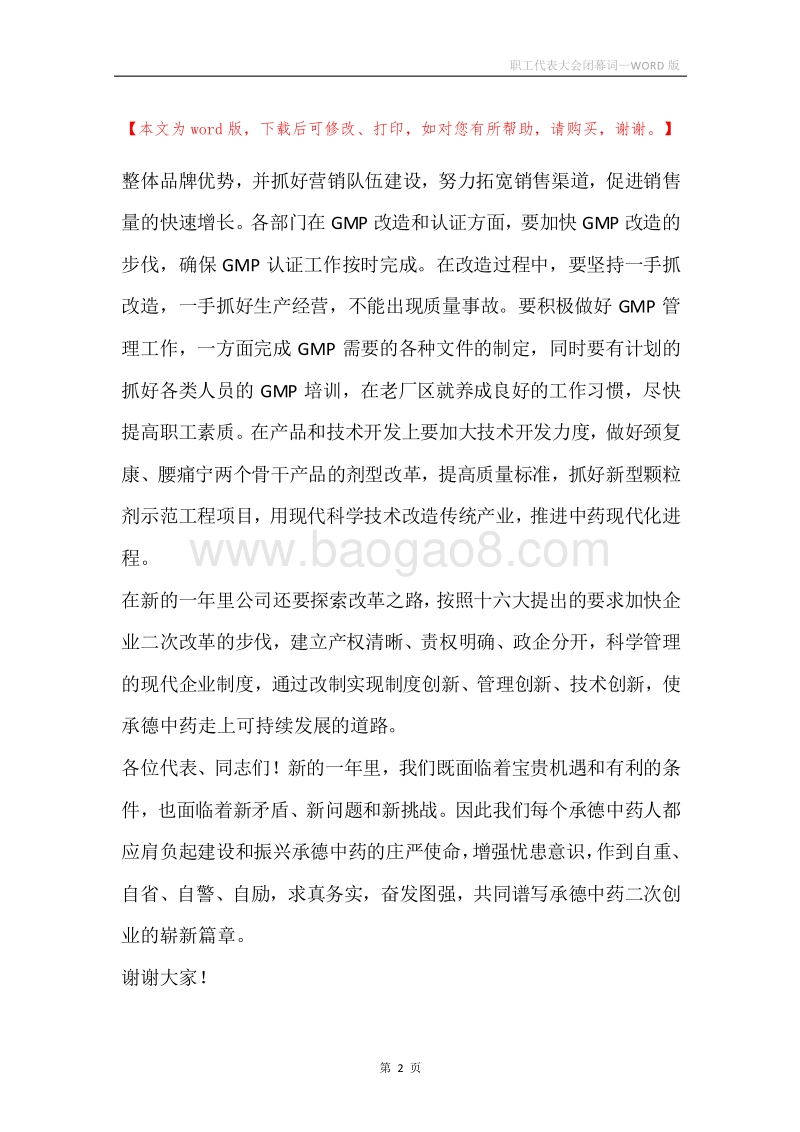 职工代表大会闭幕词.docx_第2页