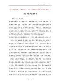职工代表大会闭幕词.docx