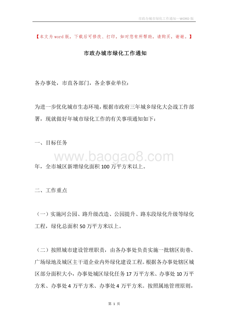 市政办城市绿化工作通知.docx_第1页
