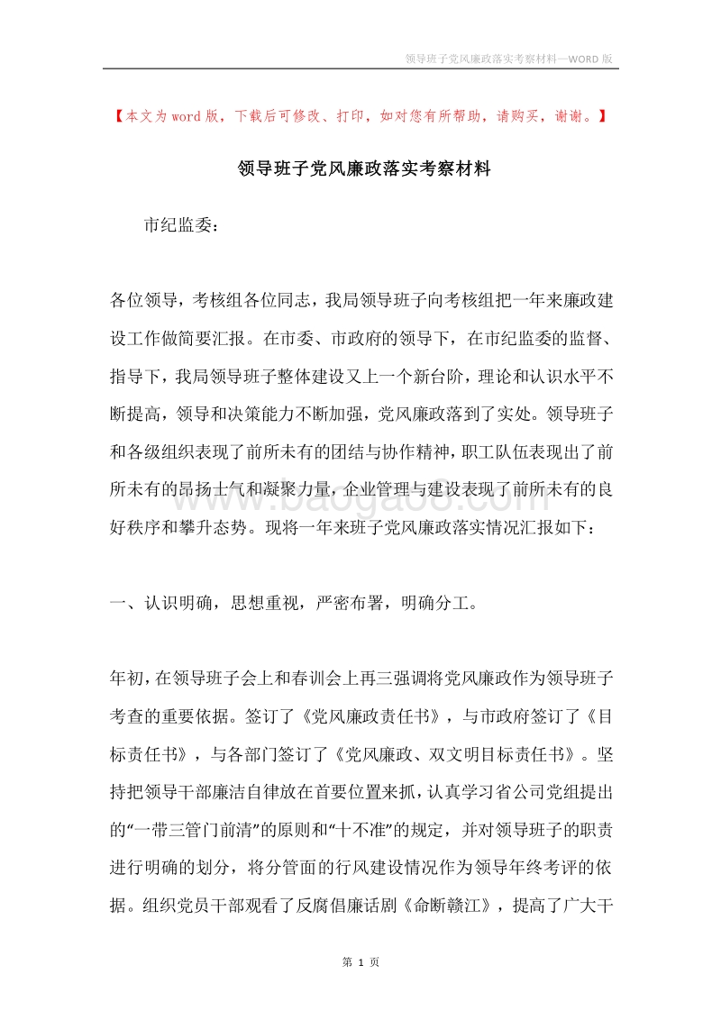 领导班子党风廉政落实考察材料.docx_第1页