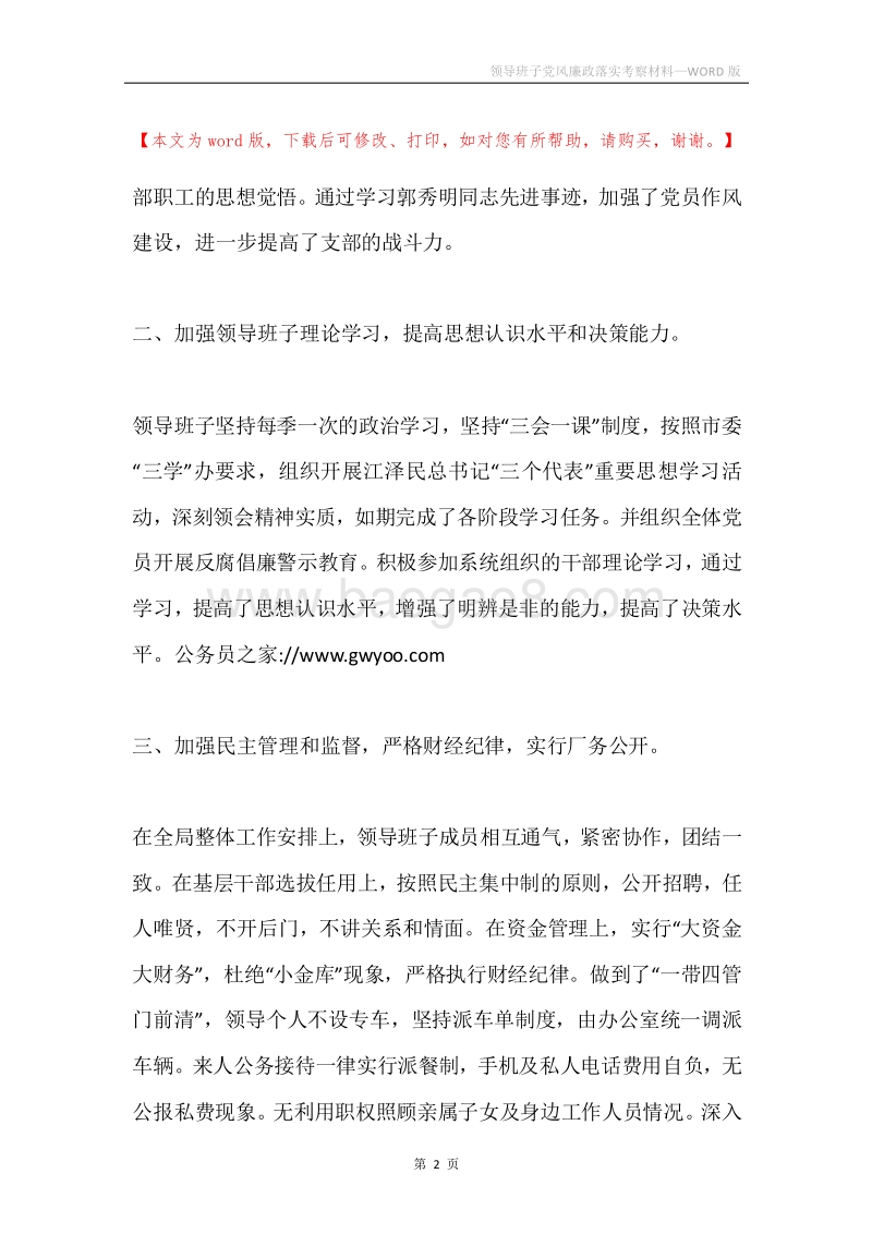 领导班子党风廉政落实考察材料.docx_第2页