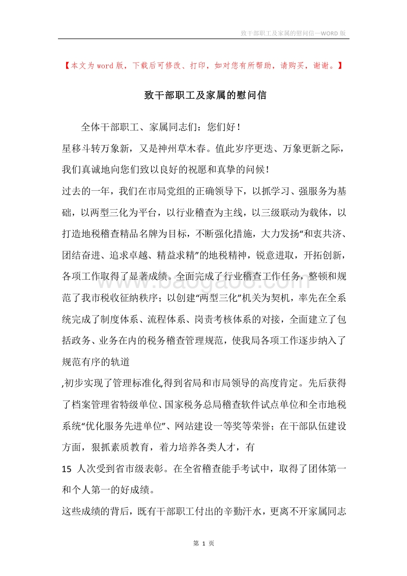 致干部职工及家属的慰问信.docx_第1页