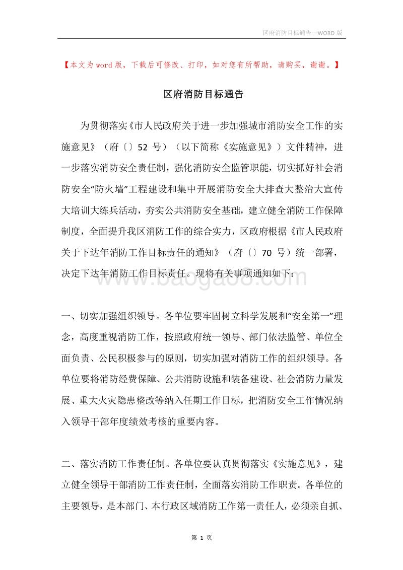 区府消防目标通告.docx_第1页