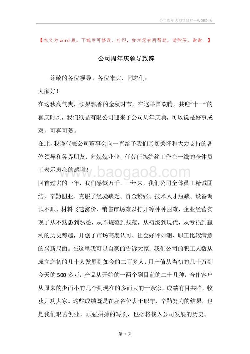公司周年庆领导致辞.docx_第1页