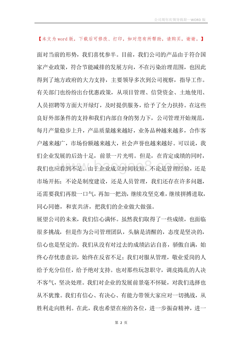 公司周年庆领导致辞.docx_第2页
