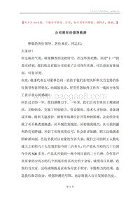 公司周年庆领导致辞.docx