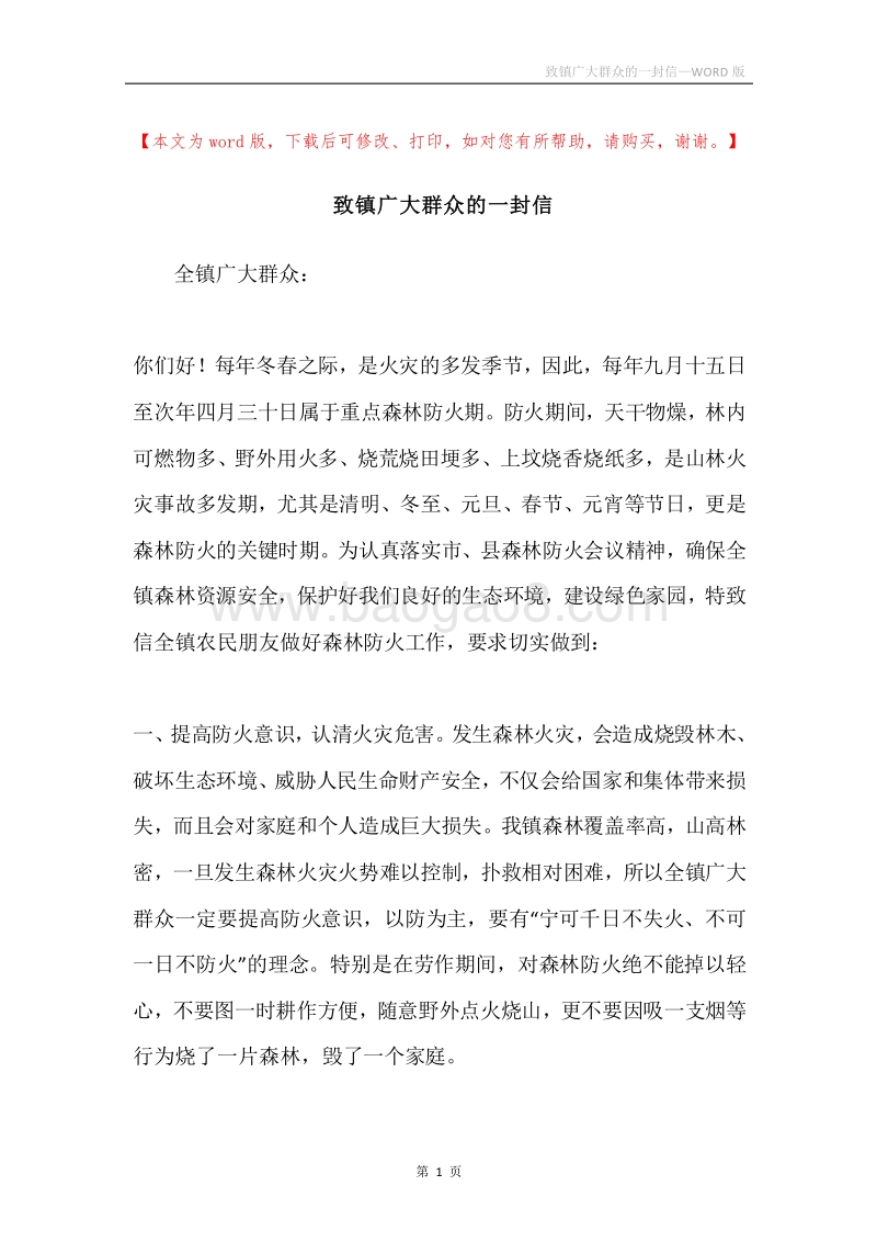致镇广大群众的一封信.docx_第1页