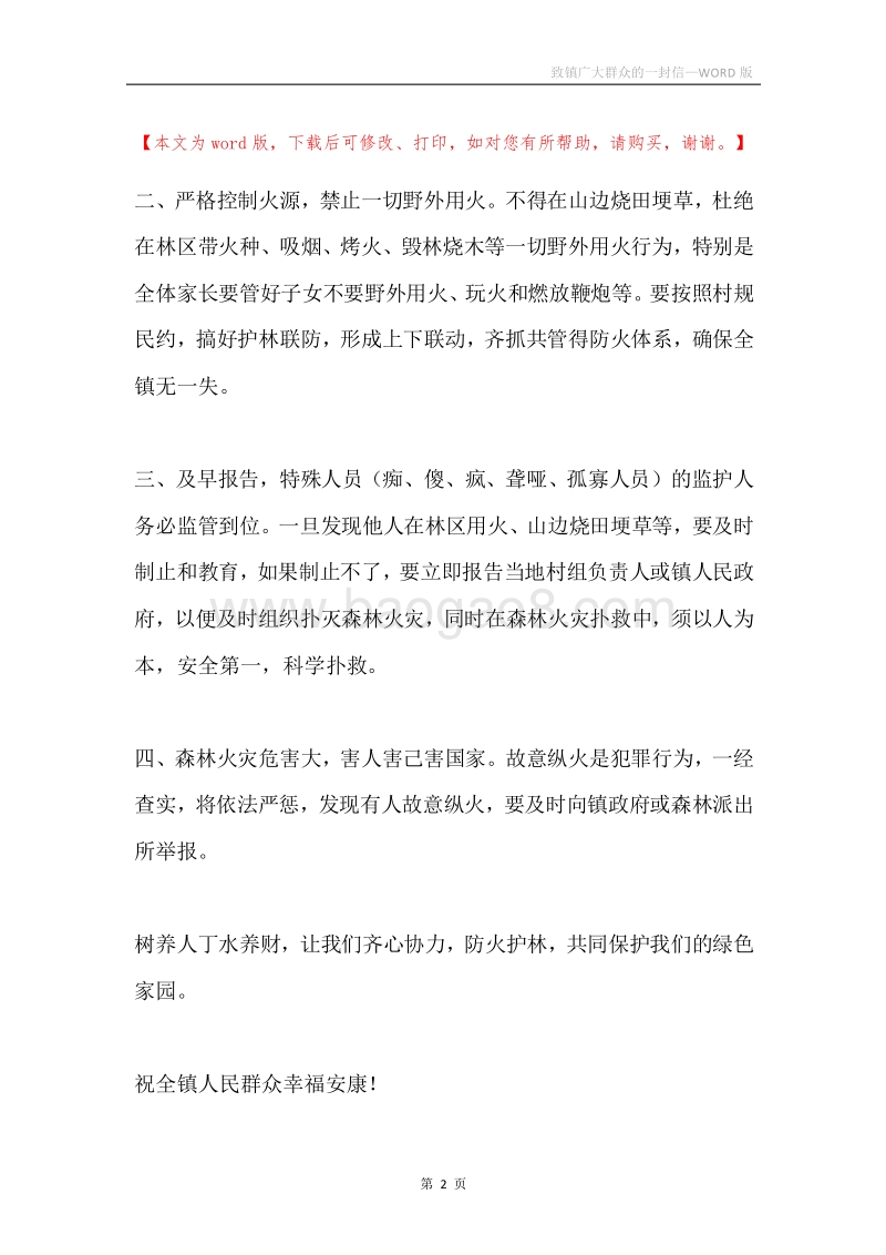 致镇广大群众的一封信.docx_第2页
