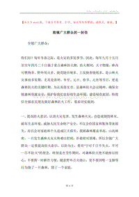 致镇广大群众的一封信.docx