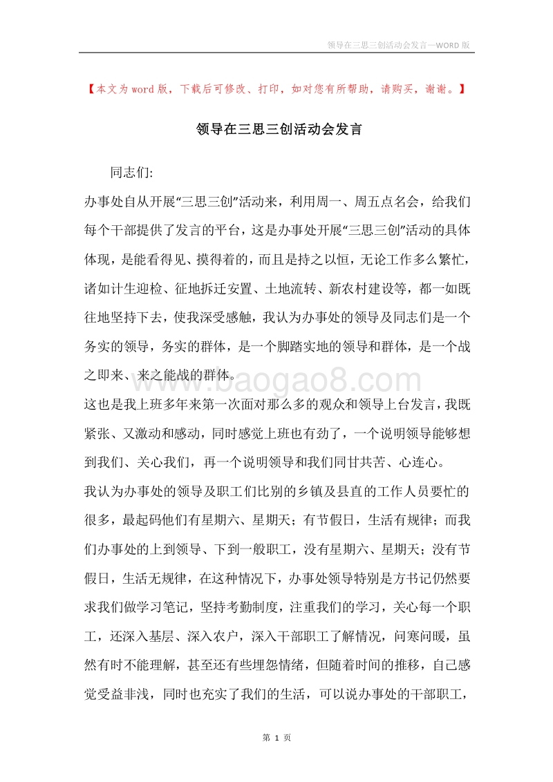 领导在三思三创活动会发言.docx_第1页