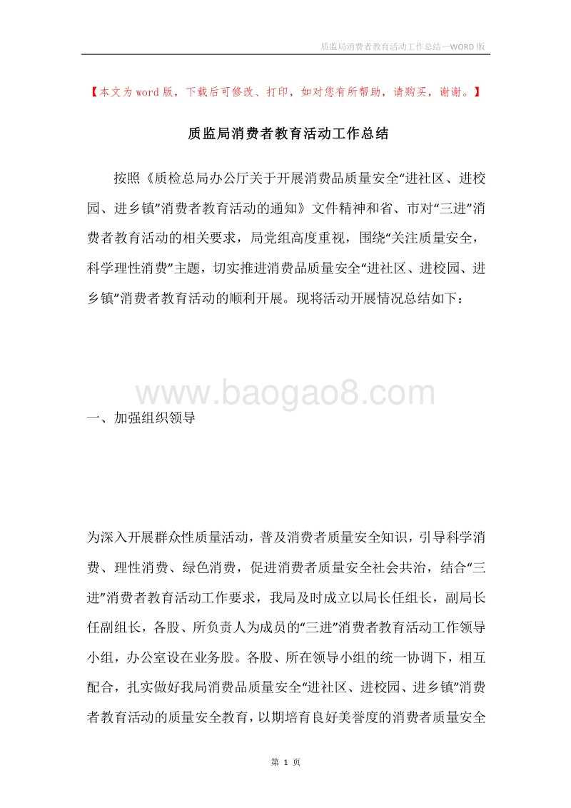 质监局消费者教育活动工作总结.docx_第1页