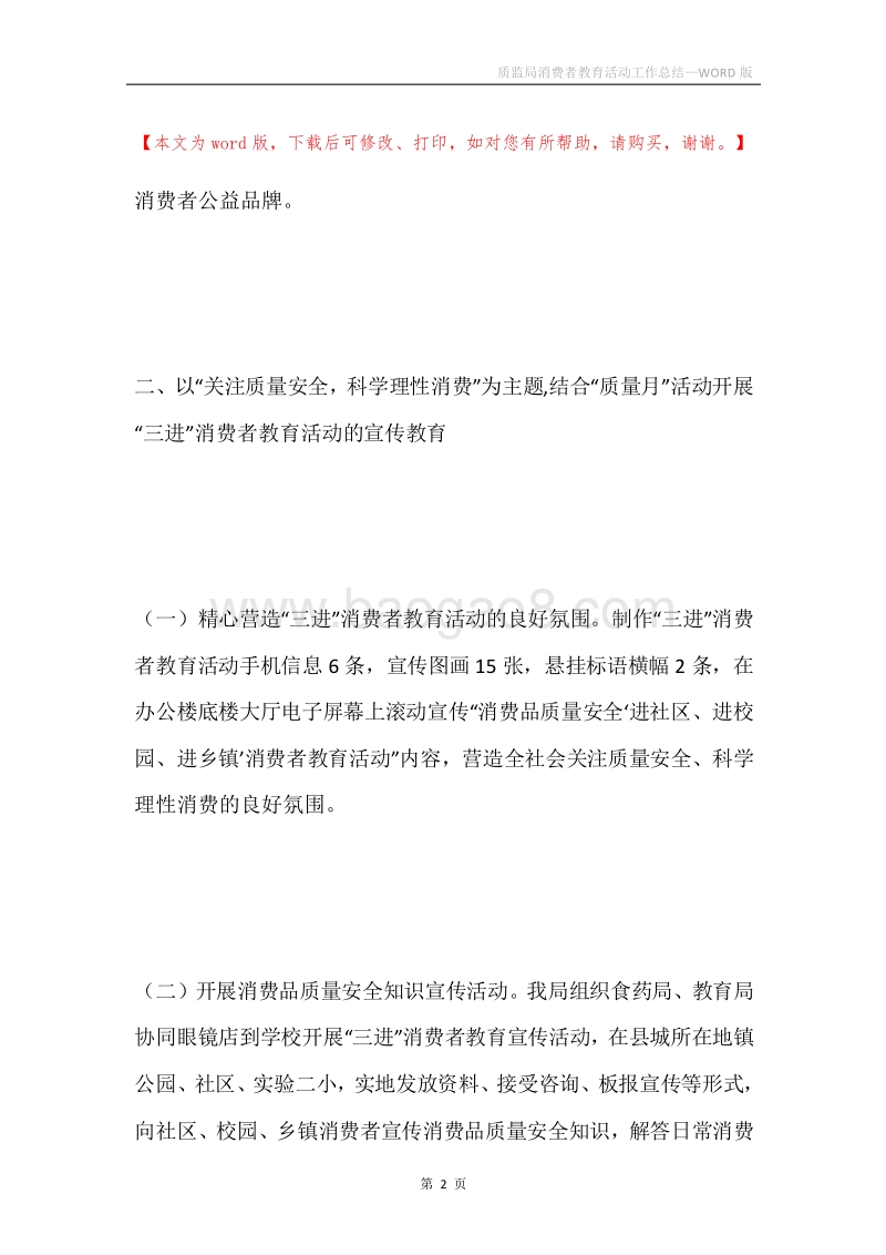 质监局消费者教育活动工作总结.docx_第2页